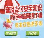 武夷金融普及支付安全答题抽奖送3-9元微信红包奖励