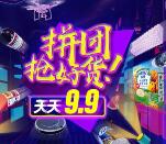 泰然城拼团9.9抢好货海报活动送最高2元微信红包奖励
