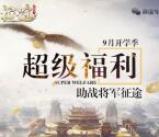 征途9月开学季app手游抽奖送8-188元微信红包奖励