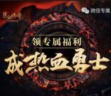 热血传奇欢庆2周年app抽奖送3-188元微信红包奖励
