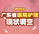 广东卫生信息答护理调查抽奖送1-10元微信红包奖励
