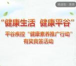 北京平谷区疾控中心答题抽奖送最少1元微信红包奖励