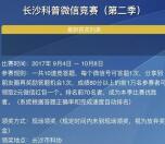 长沙科普第二季微竞赛抽奖送总额1万份微信红包奖励