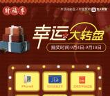 互金每日早知道转盘抽奖送1元微信红包，爱奇艺会员