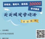 长沙地税天天学税法答题抽奖送最少1元微信红包奖励
