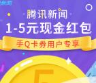 腾讯新闻app新的一期卡券送1-5元QQ现金红包奖励
