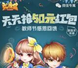 弹弹堂教师节感恩回馈app抽奖送1-50元微信红包奖励