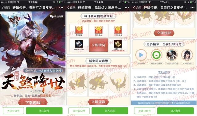 轩辕传奇天煞降世app手游抽奖送1-66元微信红包奖励