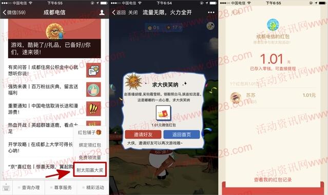 成都电信火力全开射太阳抽奖送最少1元微信红包奖励