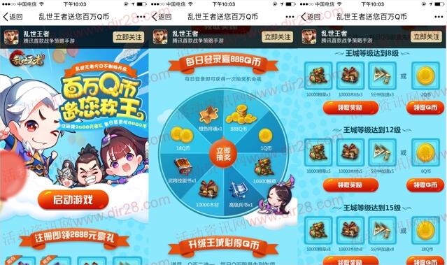 乱世王者手q新的一期app手游试玩送2-36个Q币奖励