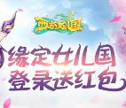 当乐下西游女儿国app手游试玩送3-7元微信红包奖励