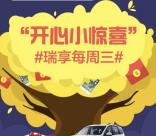 开瑞汽车瑞享每周三关注抽奖送最少1元微信红包奖励