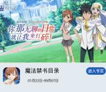 当乐魔法禁书目录app手游试玩送3-7元微信红包奖励