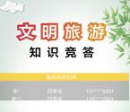 丽水旅游文明旅游知识答题抽奖送1-50元微信红包奖励