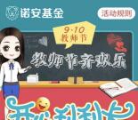 诺安基金关注开心刮刮卡抽奖送最少1元微信红包奖励