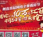 州直首届全景看房节抽奖送总额10万元微信红包奖励
