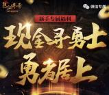 热血传奇寻勇士app手游抽奖送3-188元微信红包奖励