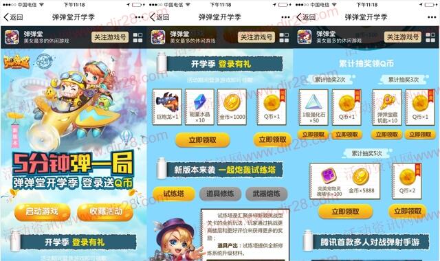 弹弹堂开学季幸运星app手游登录送1-5个Q币奖励