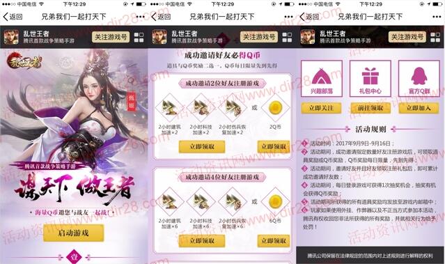 乱世王者新一期app手游邀友登录送2-18个Q币奖励