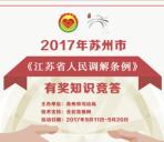 苏州普法每天2波有奖答题抽奖送最少1元微信红包奖励