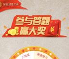 冀工之家网络安全法答题抽奖送最少1元微信红包奖励