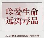桃江广播电视台禁毒知识答题抽奖送1-50元微信红包奖励