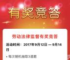 安吉县总工会劳动法律答题抽奖送2-20元微信红包奖励