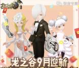 龙之谷9月迎新app手游邀友送5-88元微信红包奖励