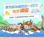 乐从发布创文问卷调查抽奖送1-100元微信红包奖励