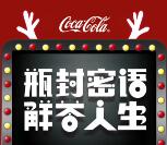 内蒙古中粮可口可乐密语抽奖送最少1元微信红包奖励