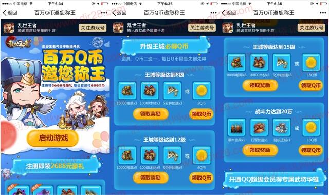 乱世王者手q新的一期app手游试玩送2-36个Q币奖励