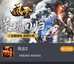 当乐下载风云2 app手游试玩领取3-7元微信红包奖励