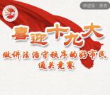 北京普法喜迎十九大答题抽奖送最少1元微信红包奖励