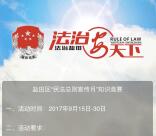 法治盐田民法总则宣传答题抽奖送2-50元微信红包奖励