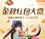 天龙八部金秋赏不停app手游试玩送6元微信红包奖励