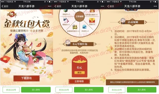 天龙八部金秋赏不停app手游试玩送6元微信红包奖励