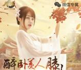 御龙在天醉卧美人膝app手游试玩送6元微信红包奖励