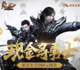 热血传奇2周年app手游试玩送4-15元微信红包奖励