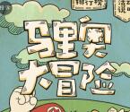 南方基金回忆儿时马里奥抽奖送最少1元微信红包奖励