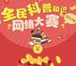 科普株洲每天10点答题抽奖送总额1万元微信红包奖励