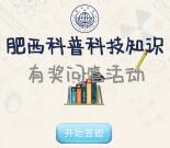 肥西科普知识每天10点答题抽奖送1-8元微信红包奖励