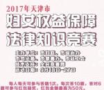 天津妇联妇女权益保障答题抽奖送1-50元微信红包奖励