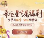 寻仙幸运星老用户app手游登录送5-7元微信红包奖励