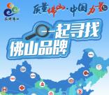 佛山日报一起寻佛山品牌抽奖送最少1元微信红包奖励