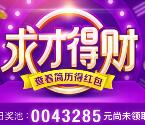 招才猫直聘app求才得财送总额999万元微信红包奖励