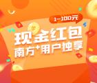 南方日报关注下载南方+app送1-100元微信红包奖励