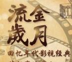 中国移动和粉俱乐部流金岁月送300M手机流量奖励