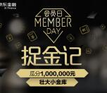 京东金融捉金季抽奖送总额100万元小金库现金奖励