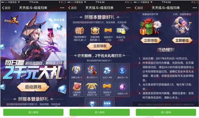 天天炫斗新炫回归app手游抽奖送3元微信红包奖励