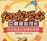 中融微视点920爱你关注抽奖送最少1元微信红包奖励